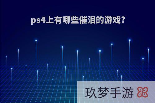 ps4上有哪些催泪的游戏?