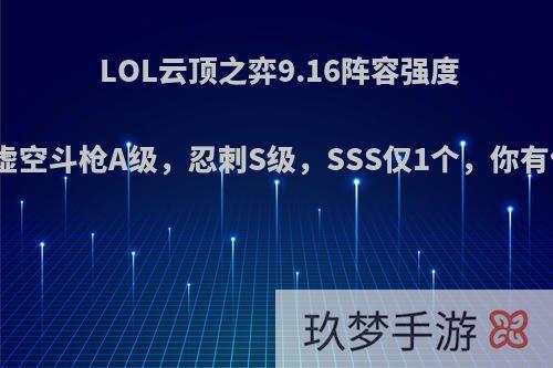 LOL云顶之弈9.16阵容强度评级，虚空斗枪A级，忍刺S级，SSS仅1个，你有何看法?