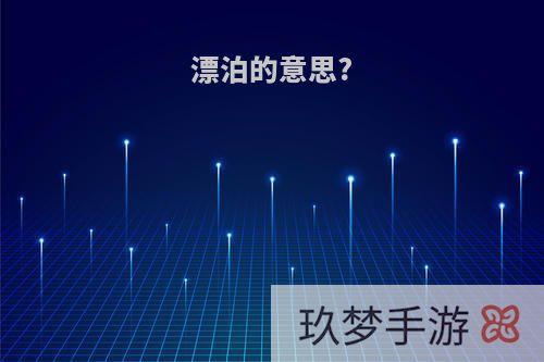 漂泊的意思?