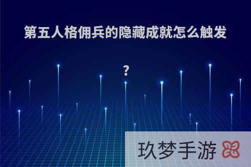 第五人格佣兵的隐藏成就怎么触发?