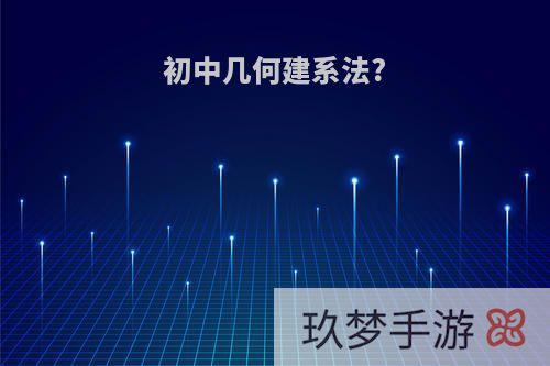 初中几何建系法?
