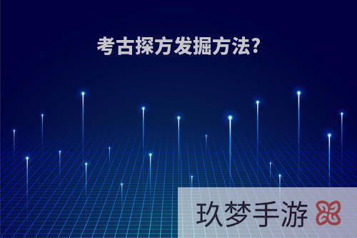 考古探方发掘方法?
