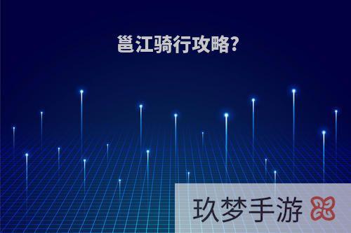 邕江骑行攻略?