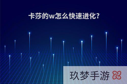 卡莎的w怎么快速进化?