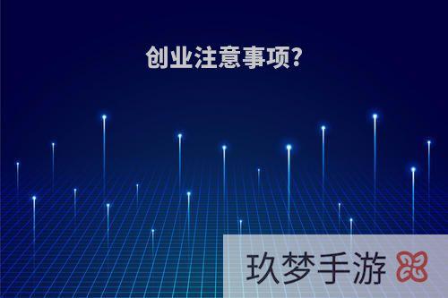 创业注意事项?