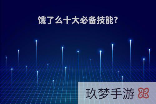 饿了么十大必备技能?