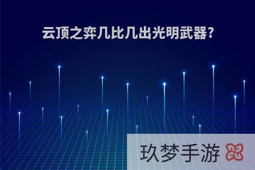 云顶之弈几比几出光明武器?