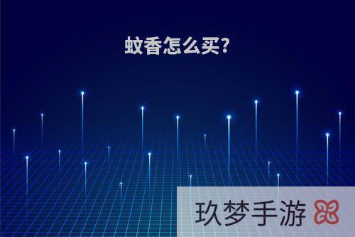 蚊香怎么买?