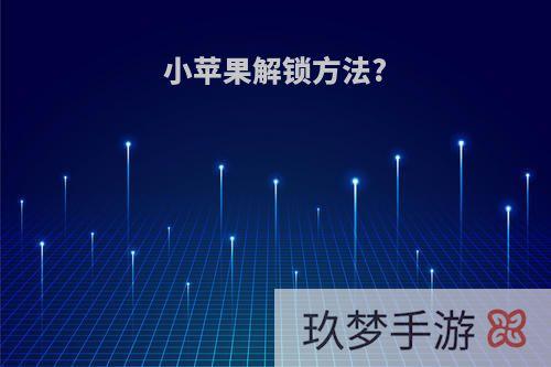 小苹果解锁方法?