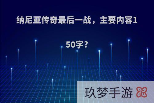 纳尼亚传奇最后一战，主要内容150字?