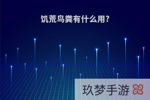 饥荒鸟粪有什么用?