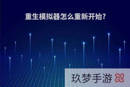 重生模拟器怎么重新开始?