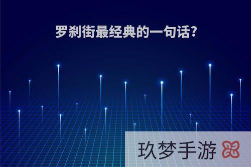 罗刹街最经典的一句话?
