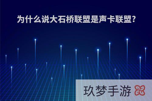 为什么说大石桥联盟是声卡联盟?