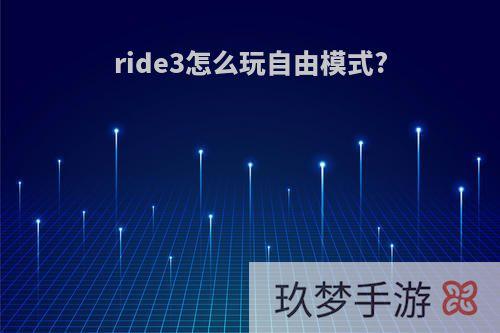 ride3怎么玩自由模式?