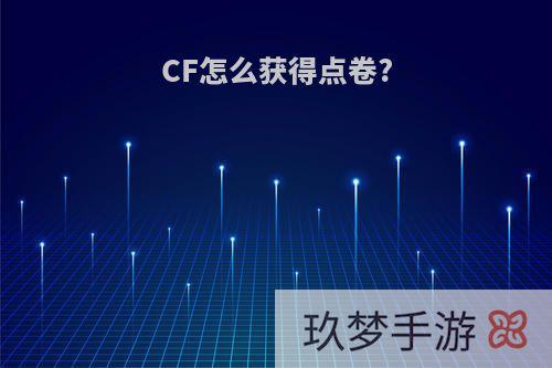 CF怎么获得点卷?