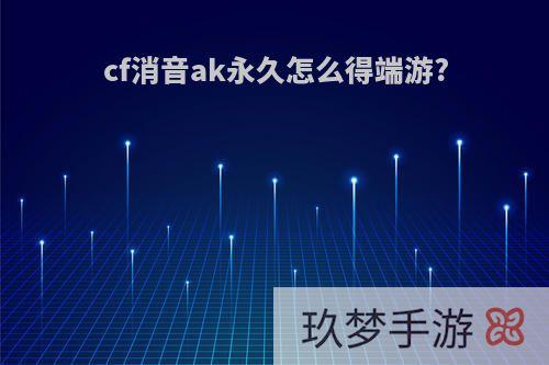 cf消音ak永久怎么得端游?