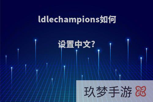 ldlechampions如何设置中文?
