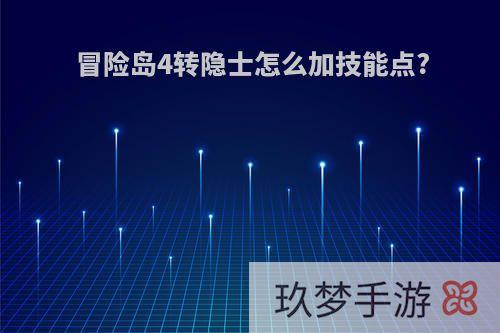 冒险岛4转隐士怎么加技能点?