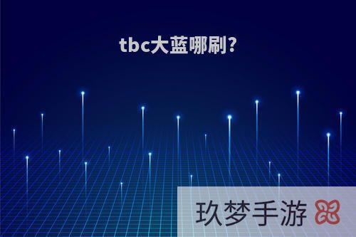 tbc大蓝哪刷?