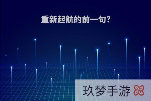 重新起航的前一句?