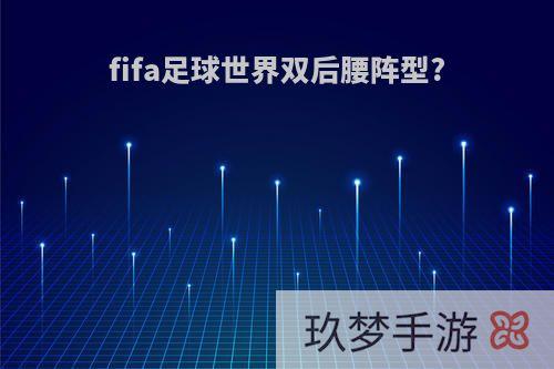 fifa足球世界双后腰阵型?