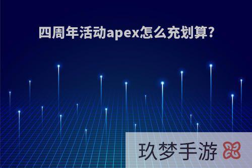 四周年活动apex怎么充划算?