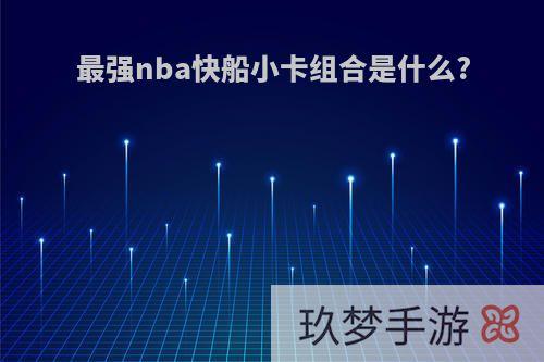 最强nba快船小卡组合是什么?