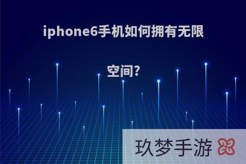 iphone6手机如何拥有无限空间?