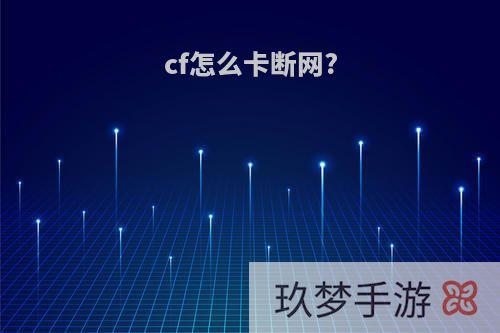 cf怎么卡断网?