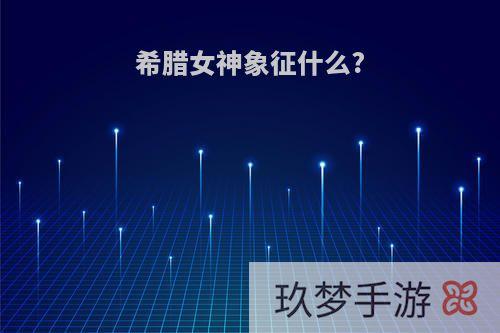 希腊女神象征什么?