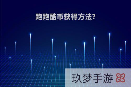 跑跑酷币获得方法?