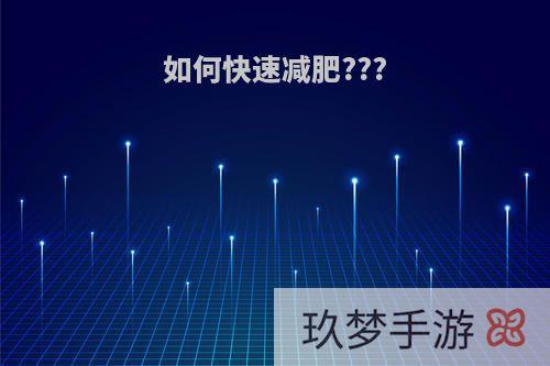 如何快速减肥???