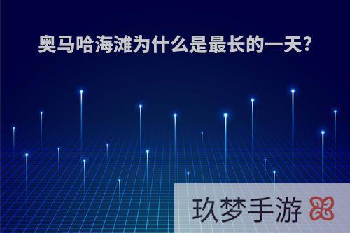 奥马哈海滩为什么是最长的一天?