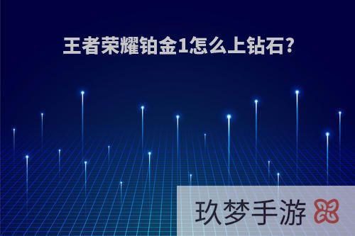 王者荣耀铂金1怎么上钻石?