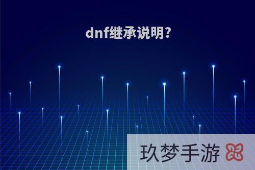 dnf继承说明?