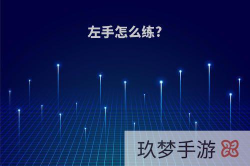左手怎么练?