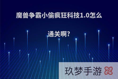 魔兽争霸小偷疯狂科技1.0怎么通关啊?