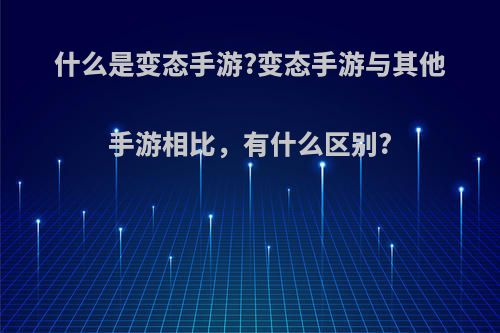 什么是变态手游?变态手游与其他手游相比，有什么区别?