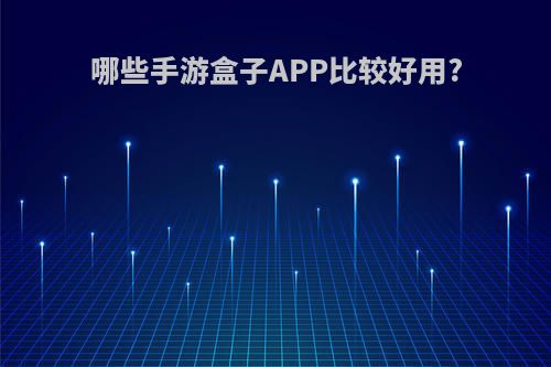 哪些手游盒子APP比较好用?