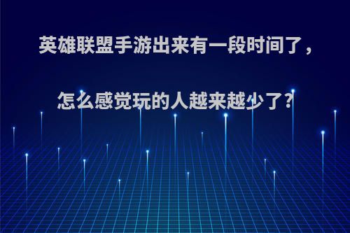 英雄联盟手游出来有一段时间了，怎么感觉玩的人越来越少了?