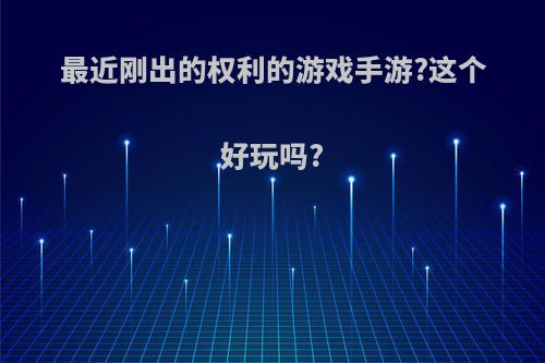 最近刚出的权利的游戏手游?这个好玩吗?