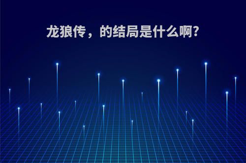 龙狼传，的结局是什么啊?