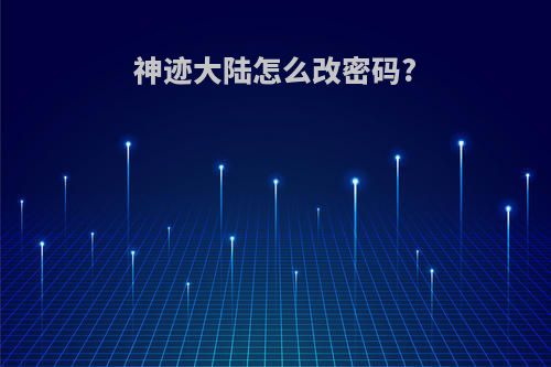 神迹大陆怎么改密码?