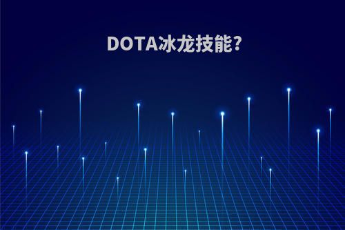 DOTA冰龙技能?