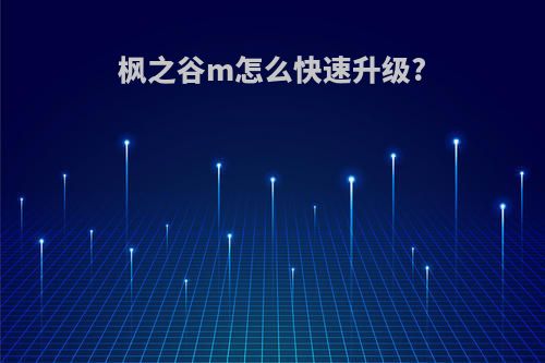 枫之谷m怎么快速升级?