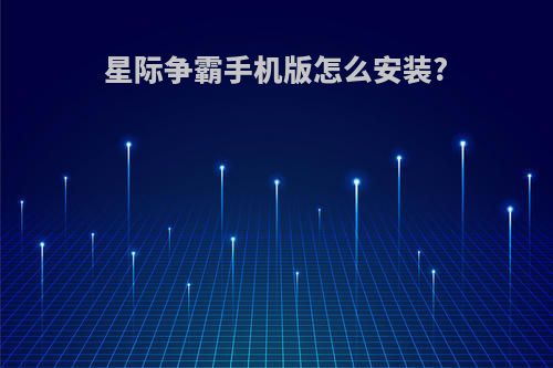 星际争霸手机版怎么安装?