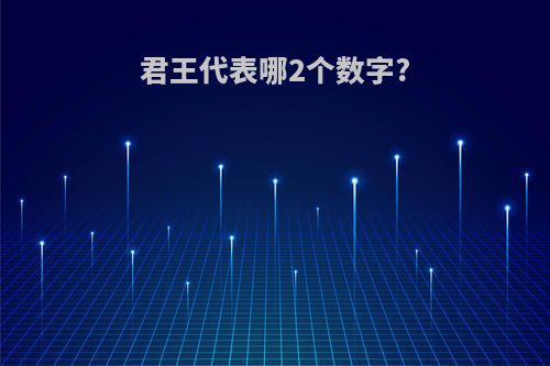 君王代表哪2个数字?