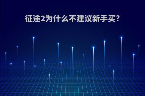 征途2为什么不建议新手买?