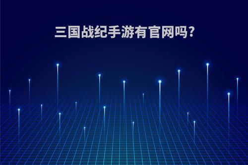 三国战纪手游有官网吗?